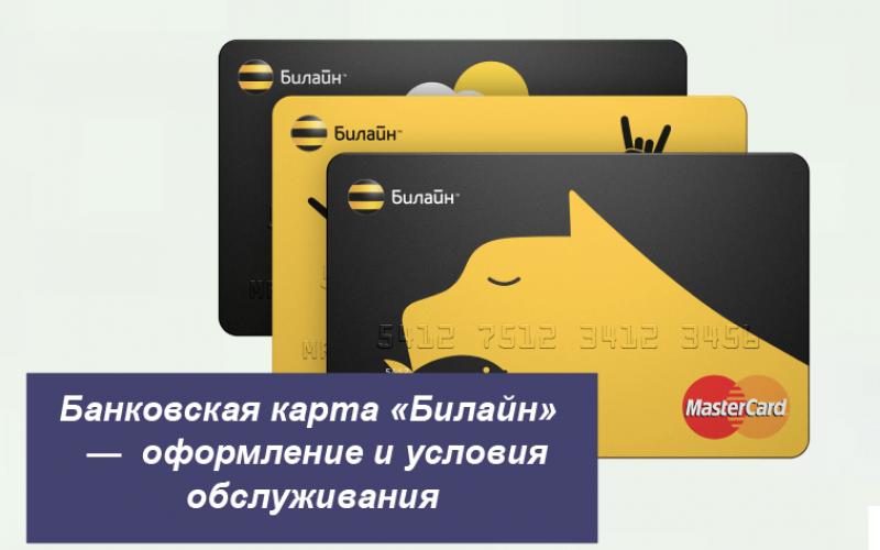 Пополнение номера билайн через банковскую карту Основные достоинства банковской карты Билайн MasterCard с процентом на остаток