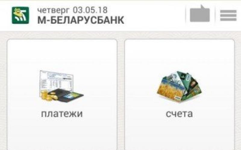 ტრანზაქციები Belarusbank ბარათით