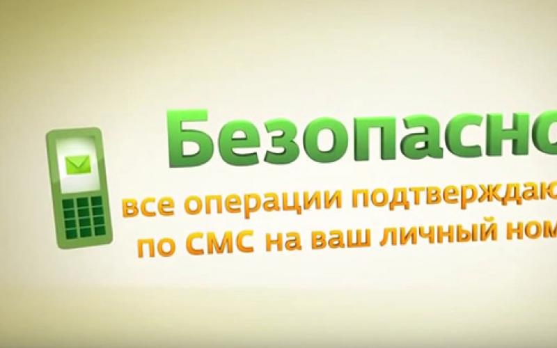 Sberbank SMS შეტყობინებების გამორთვა